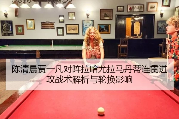 chen-qing-chen-jia-yi-fan-dui-zhen-la-ha-you-la-ma-dan-di-lian-guan-jin-gong-zhan-shu-jie-xi-yu-lun-huan-ying-xiang-2-635.jpg